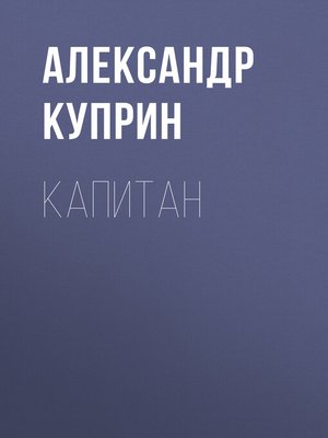 cover image of Капитан